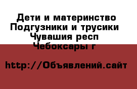 Дети и материнство Подгузники и трусики. Чувашия респ.,Чебоксары г.